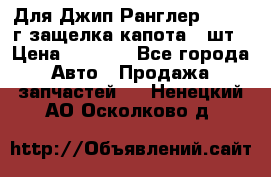 Для Джип Ранглер JK,c 07г защелка капота 1 шт › Цена ­ 2 800 - Все города Авто » Продажа запчастей   . Ненецкий АО,Осколково д.